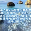 本人在vip陪练当兼职老师，但是想在上海落户，请问会影响吗？当时好像有签劳务合同，但是没有任何社保。？