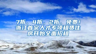 7折、4折、2折、免费！浙江首宗人才专项租赁住房开始全面招租