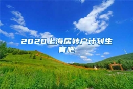 2020上海居转户计划生育吧