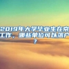 2019年大学毕业生在京工作，哪些单位可以落户？