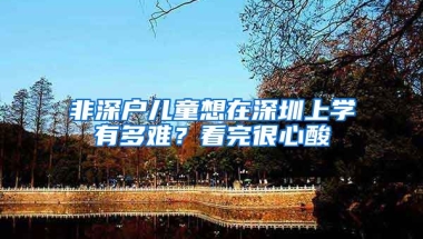 非深户儿童想在深圳上学有多难？看完很心酸