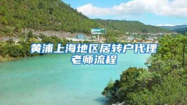 黄浦上海地区居转户代理老师流程