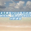 关于申报2018年引进境外技术、管理人才项目计划的通知