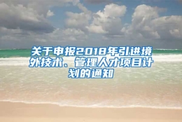 关于申报2018年引进境外技术、管理人才项目计划的通知