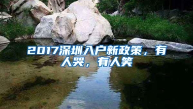 2017深圳入户新政策，有人哭，有人笑