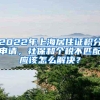 2022年上海居住证积分申请，社保和个税不匹配应该怎么解决？