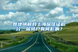 异地纳税对上海居住证积分、居转户有何影响？