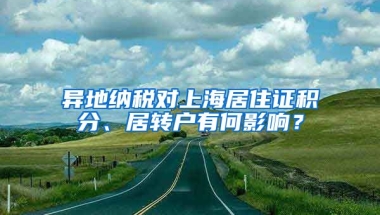 异地纳税对上海居住证积分、居转户有何影响？