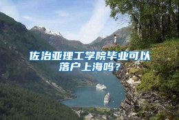 佐治亚理工学院毕业可以落户上海吗？