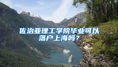 佐治亚理工学院毕业可以落户上海吗？