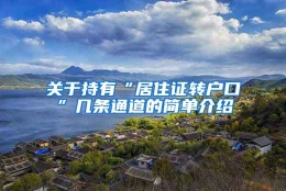 关于持有“居住证转户口”几条通道的简单介绍