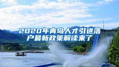 2020年青岛人才引进落户最新政策解读来了