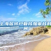 上海居转户复核加审核时间