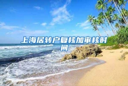 上海居转户复核加审核时间