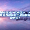 上海居转户成功落户，7年需要缴纳多少金额的社保费用？