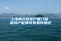 上海再次放宽户籍门槛 居转户配偶可有条件随迁