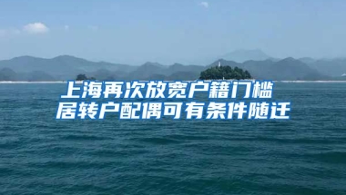 上海再次放宽户籍门槛 居转户配偶可有条件随迁