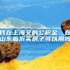 我在上海交的公积金，在山东临沂买房子可以用吗