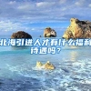 北海引进人才有什么福利待遇吗？