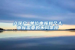 入深户 单位申报和个人申报需要的不同条件