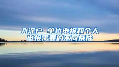 入深户 单位申报和个人申报需要的不同条件