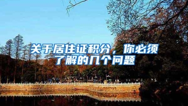 关于居住证积分，你必须了解的几个问题