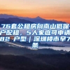 76套公租房向南山低保户配租，5人家庭可申请82㎡户型｜深圳楼市早7条