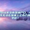 2018年没有深圳户口，小孩无法在深圳上公办八类学校？