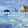 毕业回家！海归留学生们的英勇时代