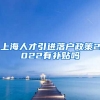 上海人才引进落户政策2022有补贴吗