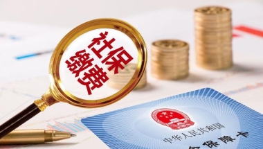 上海落户：未来12个月社保基数不变影响哪些落户方式？