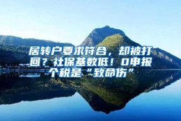 居转户要求符合，却被打回？社保基数低！0申报个税是“致命伤”