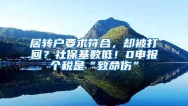 居转户要求符合，却被打回？社保基数低！0申报个税是“致命伤”