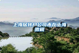 上海居转户公司未在上海缴税