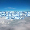 新增复旦、交大等4所高校毕业生直接落户 上海为何也要抢人？