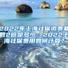 2022年上海社保缴费基数2倍是多少，2022上海社保费用如何计算？