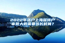 2022年落户上海居转户审批大概需要多长时间？