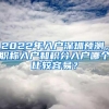 2022年入户深圳预测，职称入户和积分入户哪个比较容易？