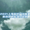 2021上海居转户社保基数缴纳的标准及倍数