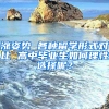 涨姿势 各种留学形式对比 高中毕业生如何理性选择呢？