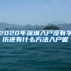 2020年深圳入户没有学历还有什么方法入户呢