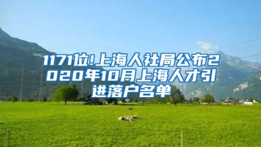 1171位!上海人社局公布2020年10月上海人才引进落户名单