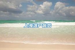 上海落户优势