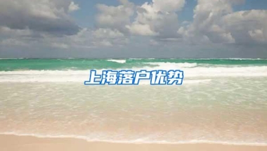 上海落户优势