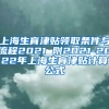 上海生育津贴领取条件与流程2021 附2021-2022年上海生育津贴计算公式