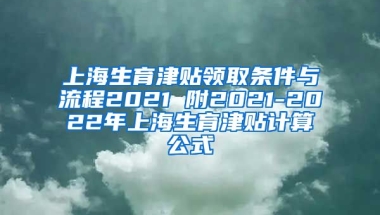 上海生育津贴领取条件与流程2021 附2021-2022年上海生育津贴计算公式