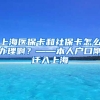 上海医保卡和社保卡怎么办理啊？——本人户口刚迁入上海