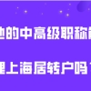 上海居转户办理问题二：用职称申请落户的话，是不是社保可以少交一点？