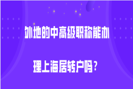 上海居转户办理问题二：用职称申请落户的话，是不是社保可以少交一点？