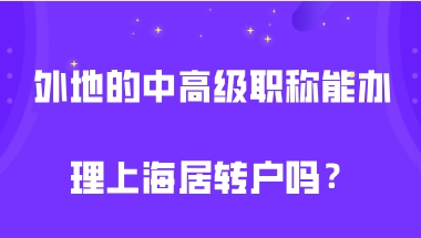 上海居转户办理问题二：用职称申请落户的话，是不是社保可以少交一点？